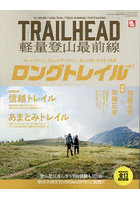 TRAILHEAD軽量登山最前線ロングトレイル Vol.1