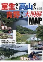 室生ダム・高山ダム・青野ダム大明解MAP 関西人気レイクの攻略法＆マル秘スポットを網羅！