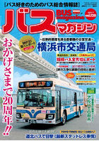 バスマガジン バス好きのためのバス総合情報誌 vol.120