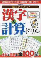 脳がひらめく！漢字＆計算ドリル