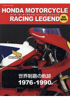 HONDA MOTORCYCLE RACING LEGEND 世界制覇の軌跡1976-1990