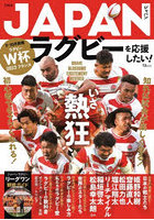 JAPANラグビーを応援したい！ 読めばラグビーがもっと楽しめる！