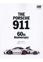 THE PORSCHE 911 60th Anniversary 革新と保守の60年ストーリー