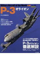 P-3オライオン