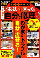 安くて簡単！「住まいの困った」を自分で修理 完全保存版 おうちトラブルのあれこれ業者に頼まず自分で...