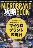 MICROBRAND攻略BOOK 次に狙うべきは独立系の時計メーカーだ！マイクロブランドの時計