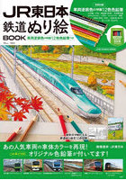 JR東日本鉄道ぬり絵BOOK