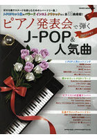 ピアノ発表会で弾くJ-POP＆人気曲 中級 2023年度号