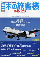 日本の旅客機 2023-2024