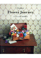 Flower Journey フェルトの花で世界旅行