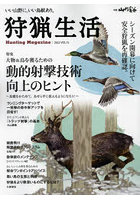 狩猟生活 いい山野に、いい鳥獣あり。VOL.15（2023）