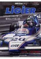 LiGiER GP Car Story Special Edition 2023 トリコロールに誓った愛国心の光と影