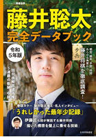 藤井聡太完全データブック あらゆる角度から藤井将棋を徹底調査！ 令和5年版