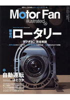 モーターファン・イラストレーテッド 図解・自動車のテクノロジー Volume204