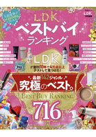 LDKベストバイランキング LDKが創刊10年で4万点以上テストして見つけた！究極のベスト。