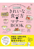 これが正解！きれいな食べ方＆マナーBOOK 正しいテーブルマナーがわかる食べワザ大全