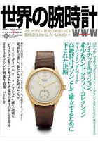 世界の腕時計 No.157