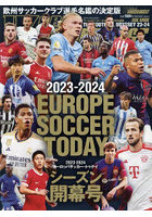 ヨーロッパサッカー・トゥデイ 2023-2024シーズン開幕号