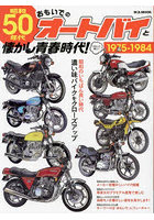 昭和50年代おもいでのオートバイと懐かし青春時代！ 1975-1984 濃い味バイクをクローズアップ