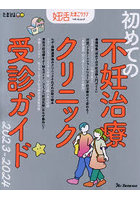 初めての不妊治療クリニック受診ガイド 2023-2024