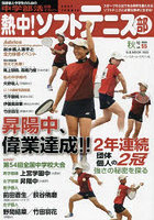熱中！ソフトテニス部 SOFT TENNIS vol.55（2023秋号） 中学部活応援マガジン