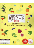 ’24 いちばん使いやすい家計ノート