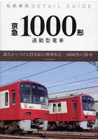京急1000形 通勤型電車 進化をつづける21世紀の標準形式・1000形の20年