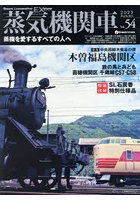 蒸気機関車EX（エクスプローラ） Vol.54（2023Autumn）
