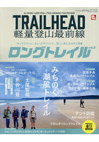 TRAILHEAD軽量登山最前線ロングトレイル Vol.2