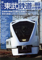 新しい東武鉄道の世界 関東一の規模を誇る老舗鉄道の素顔