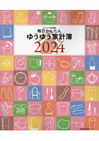 ’24 毎日かんたんゆうゆう家計簿