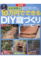 木村博明の10万円でできるDIY庭づくり はじめてでもすぐできる超かんたんDIYエクステリア