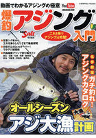 爆釣アジング入門 これ1冊でアジングは完璧！ 列島縦断釣り場ガイド/名手厳選ガチ釣れ！アジングカタログ