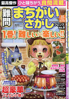 難問まちがいさがしフレンズ Vol.9