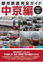 都市鉄道完全ガイド 2023-2024年版中京編