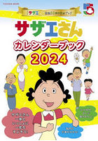 サザエさんカレンダーブック アニメ『サザエさん』放送55周年記念ブック 2024