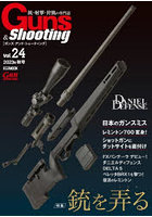 ガンズ・アンド・シューティング 銃・射撃・狩猟の専門誌 Vol.24