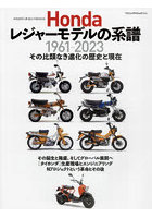Hondaレジャーモデルの系譜 本田技研工業創立75周年記念 1961-2023 その比類なき進化の歴史と現在