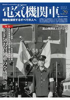 電気機関車EX（エクスプローラ） Vol.29（2023Autumn）