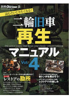 二輪旧車再生マニュアル Vol.4