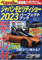 ジャパンモビリティショー2023パーフェクトブック