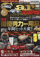 Car Goods Press クルマ生活グッズ徹底使いこなしマガジン VOL.102