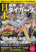 阪神タイガース優勝！プロ野球SMBC日本シリーズ2023総括BOOK 日本一！阪神タイガース