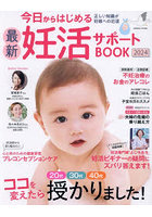 今日からはじめる最新妊活サポートBOOK 2024