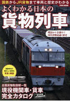 よくわかる日本の貨物列車 国鉄からJR貨物まで車両と歴史がわかる