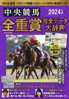 中央競馬全重賞完全データ大辞典 2024年版