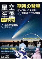 星空年鑑 ASTROGUIDE 2024