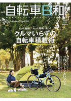 自転車日和 For Wonderful Bicycle Life volume64（2023秋冬）