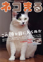 ネコまる みんなで作る猫マガジン Vol.47（2024冬春号）
