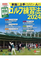 本当に上手くなりたい人のゴルフ練習法 2024